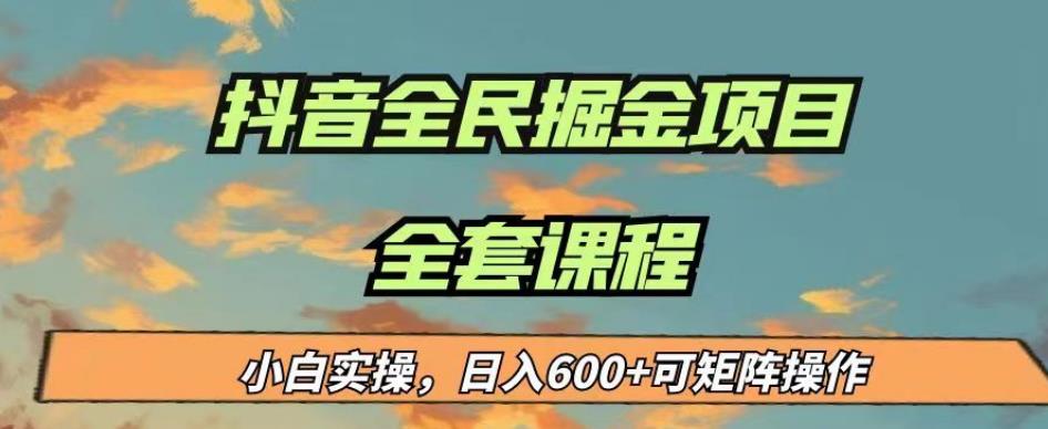 最新蓝海项目抖音全民掘金，小白实操日入600＋可矩阵操作【揭秘】-零点项目大全