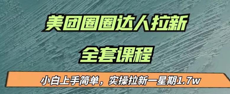 最近很火的美团圈圈拉新项目，小白上手简单，实测一星期收益17000（附带全套教程）-零点项目大全