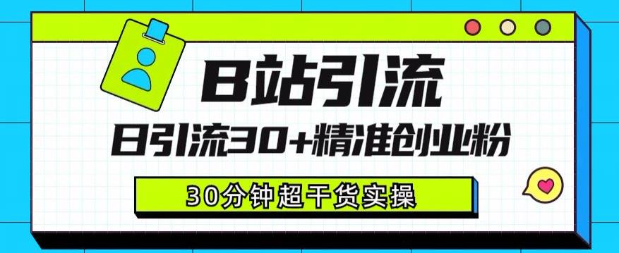 B站引流日引流30+精准创业粉，超详细B站引流创业粉玩法【揭秘】-零点项目大全