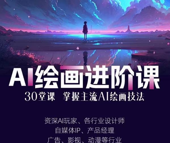 AI进化社·AI绘画进阶课：手把手详细教学，30堂从入门到高手，掌握主流AI绘画技法-零点项目大全