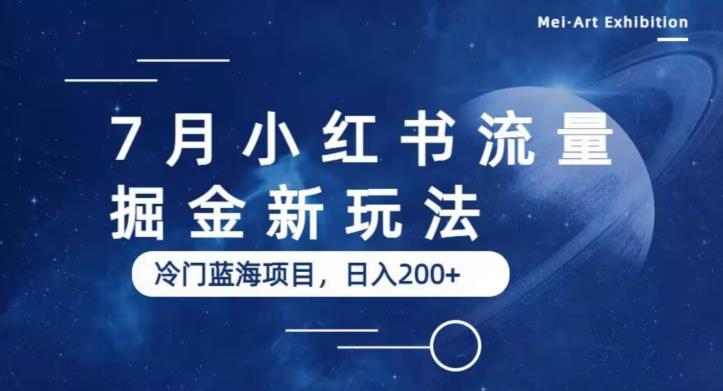 7月小红书流量掘金最新玩法，冷门蓝海小项目，日入200+【揭秘】-零点项目大全