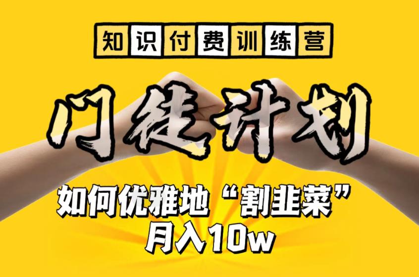 【知识付费训练营】手把手教你优雅地“割韭菜”月入10w【揭秘】-零点项目大全