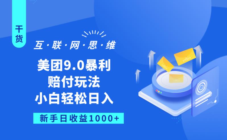 美团9.0暴利赔FU玩法，小白轻松日入1000+【仅揭秘】-零点项目大全