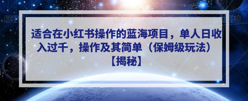 适合在小红书操作的蓝海项目，单人日收入过千，操作及其简单（保姆级玩法）【揭秘】-零点项目大全