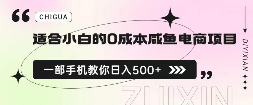 适合小白的0成本闲鱼电商项目，一部手机，教你如何日入500+的保姆级教程【揭秘】-零点项目大全