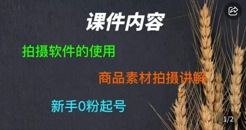 零食短视频素材拍摄教学，​拍摄软件的使用，商品素材拍摄讲解，新手0粉起号-零点项目大全