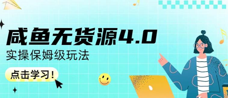 咸鱼无货源4.0实操保姆级玩法，适合新手小白-零点项目大全