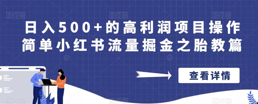 日入500+的高利润项目操作简单小红书流量掘金之胎教篇【揭秘】-零点项目大全