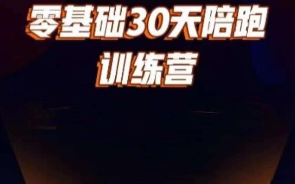 好物分享零基础30天打卡训练营，账号定位、剪辑、选品、小店、千川-零点项目大全