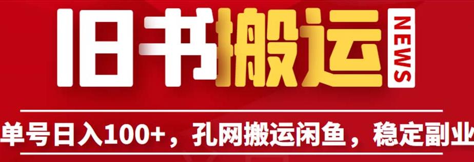 单号日入100+，孔夫子旧书网搬运闲鱼，长期靠谱副业项目（教程+软件）【揭秘】-零点项目大全