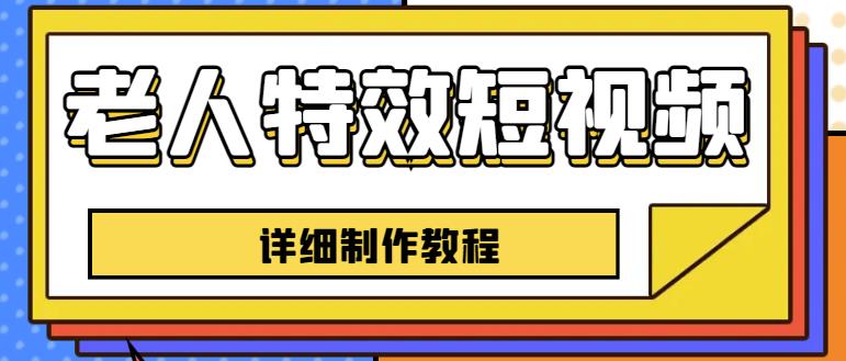 老人特效短视频创作教程，一个月涨粉5w粉丝秘诀新手0基础学习【全套教程】-零点项目大全