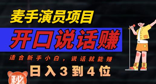 麦手演员直播项目，能讲话敢讲话，就能做的项目，轻松日入几百-零点项目大全