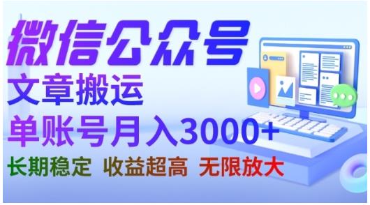 微信公众号搬运文章，单账号月收益3000+收益稳定，长期项目，无限放大-零点项目大全