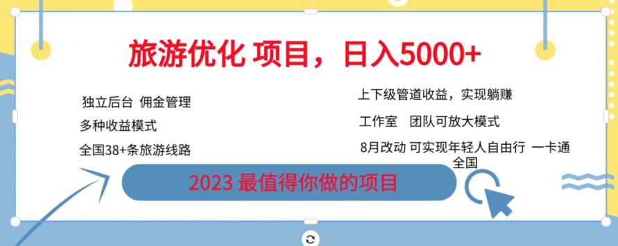 旅游优化项目，2023最值得你做的项目没有之一，带你月入过万-零点项目大全