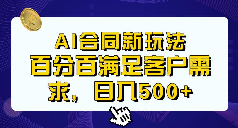 Ai生成合同+传统成品合同，满足客户100%需求，见效快，轻松日入500+【揭秘】-零点项目大全