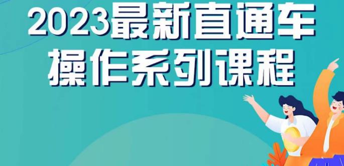 云创一方2023直通车操作系列课，新手必看直通车操作详解-零点项目大全