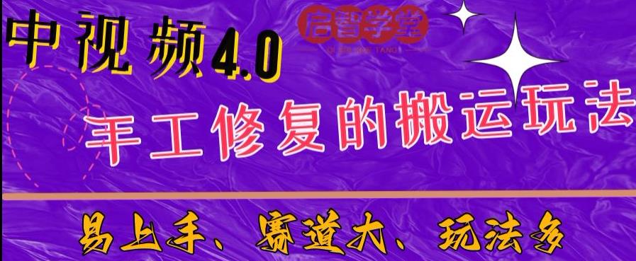 中视频4.0赛道：新手福音，入门简单，上手快【揭秘】-零点项目大全