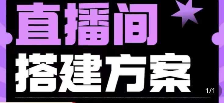 实景+绿幕直播间搭建优化教程，直播间搭建方案-零点项目大全