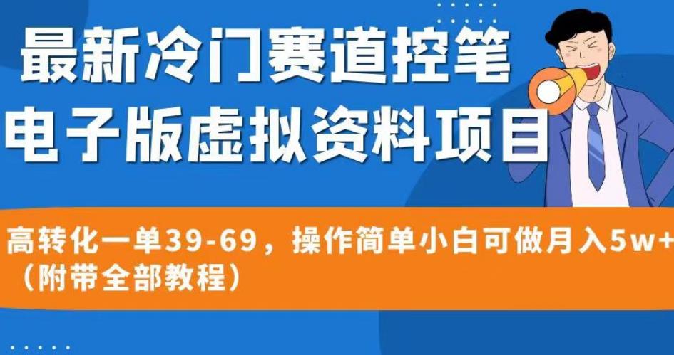 最新冷门赛道控笔电子版虚拟资料，高转化一单39-69，操作简单小白可做月入5w+（附带全部教程）【揭秘】-零点项目大全