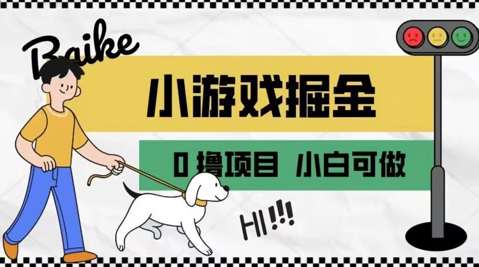 如何通过小游戏掘金月入一万+【附引流，养机教程】【揭秘】-零点项目大全