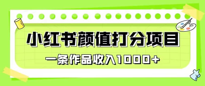 最新蓝海项目，小红书颜值打分项目，一条作品收入1000+【揭秘】-零点项目大全