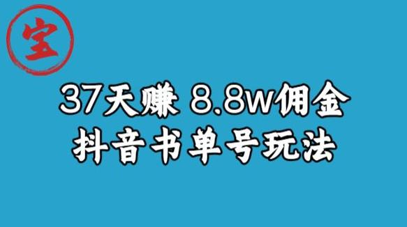 宝哥0-1抖音中医图文矩阵带货保姆级教程，37天8万8佣金【揭秘】-零点项目大全