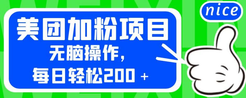 外面卖980的美团加粉项目，无脑操作，每日轻松200＋【揭秘】-零点项目大全