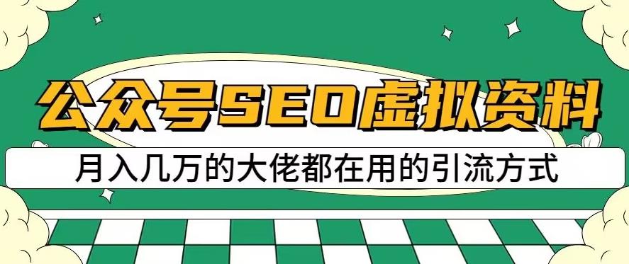 公众号SEO虚拟资料，操作简单，日入500+，可批量操作【揭秘】-零点项目大全