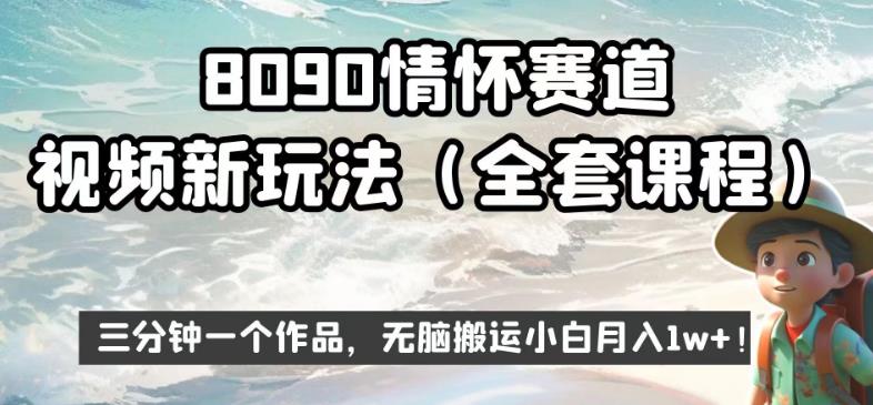 8090情怀赛道视频新玩法，三分钟一个作品，无脑搬运小白月入1w+【揭秘】-零点项目大全