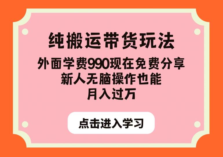 纯搬运带货玩法，外面学费990现在免费分享，新人无脑操作也能月入过万【揭秘】-零点项目大全