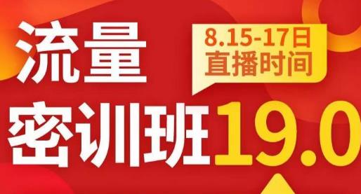 秋秋线上流量密训班19.0，打通流量关卡，线上也能实战流量破局-零点项目大全