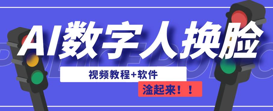 AI数字人换脸，可做直播，简单操作，有手就能学会（教程+软件）-零点项目大全