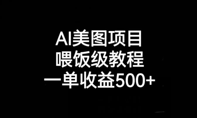 AI美图项目，喂饭级教程，一单收益500+-零点项目大全