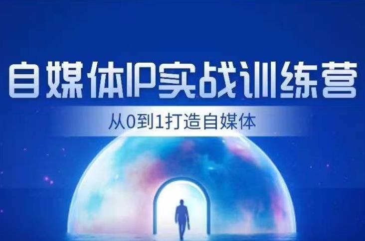 闰土·自媒体IP实战训练，从0到1打造财经自媒体，手把手帮你打通内容、引流、变现闭环-零点项目大全