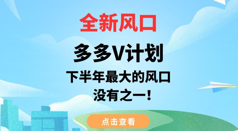 全新风口，多多V计划，下半年最大的风口项目，没有之一【揭秘】-零点项目大全