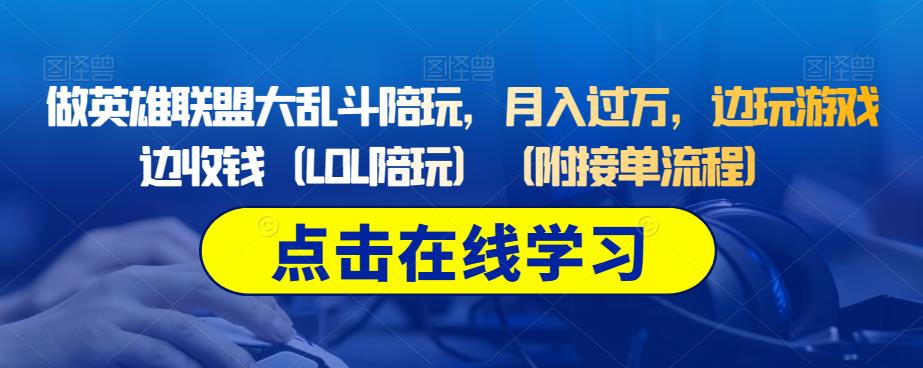 做英雄联盟大乱斗陪玩，月入过万，边玩游戏边收钱（LOL陪玩）（附接单流程）-零点项目大全