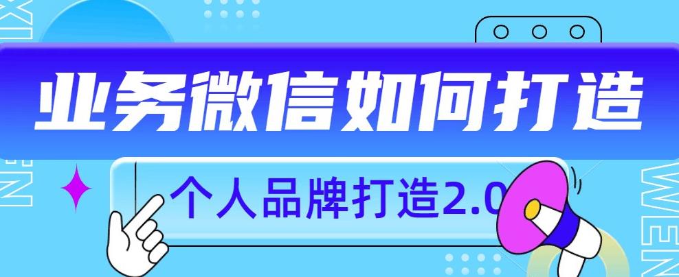 个人品牌打造2.0，个人微信号如何打造更有力量？-零点项目大全