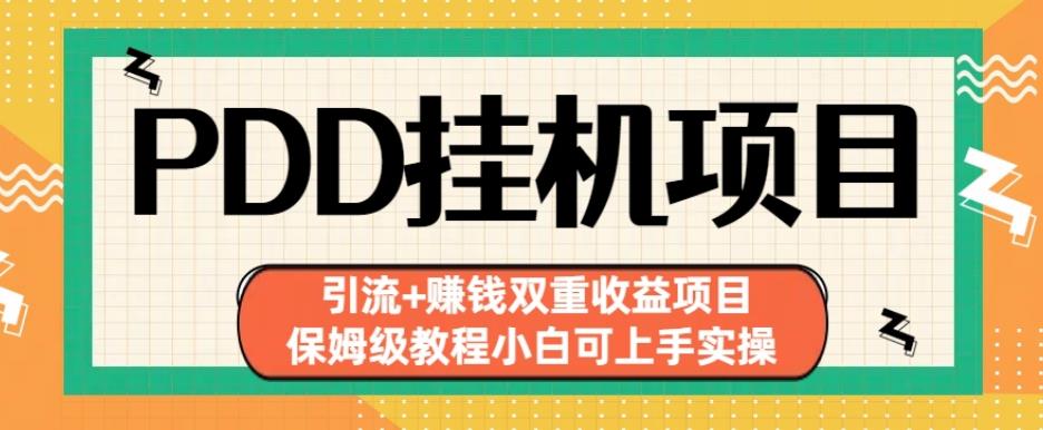 拼多多挂机项目引流+赚钱双重收益项目(保姆级教程小白可上手实操)【揭秘】-零点项目大全