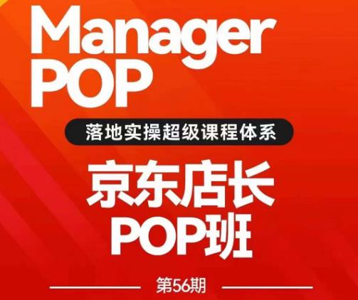 搜索书生POP店长私家班培训录播课56期7月课，京东搜推与爆款打造技巧，站内外广告高ROI投放打法-零点项目大全