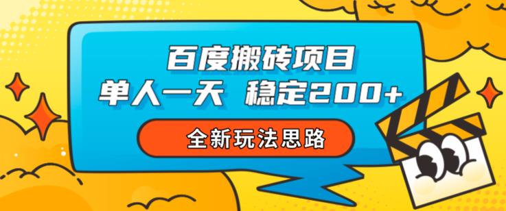 百度搬砖项目，单人一天稳定200+，全新玩法思路【揭秘】-零点项目大全