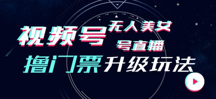 视频号美女无人直播间撸门票搭建升级玩法，日入1000+，后端转化不封号【揭秘】-零点项目大全