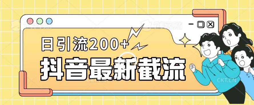 抖音截流最新玩法，只需要改下头像姓名签名即可，日引流200+【揭秘】-零点项目大全