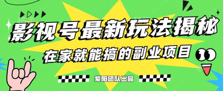 月变现6000+，影视号最新玩法，0粉就能直接实操【揭秘】-零点项目大全