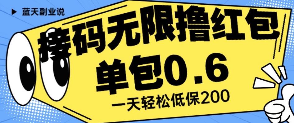 接码无限撸红包一分钟0.6无脑操作一天保底利润200【揭秘】-零点项目大全