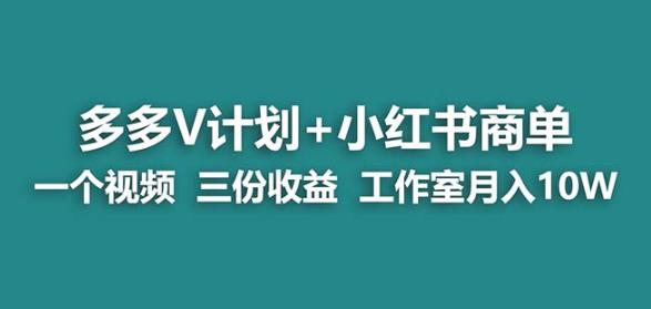 【蓝海项目】多多v计划+小红书商单一个视频三份收益工作室月入10w-零点项目大全