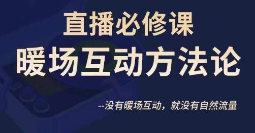 陈幸讲直播·直播必修课暖场互动方法论，没有暖场互动，就没有自然流量-零点项目大全