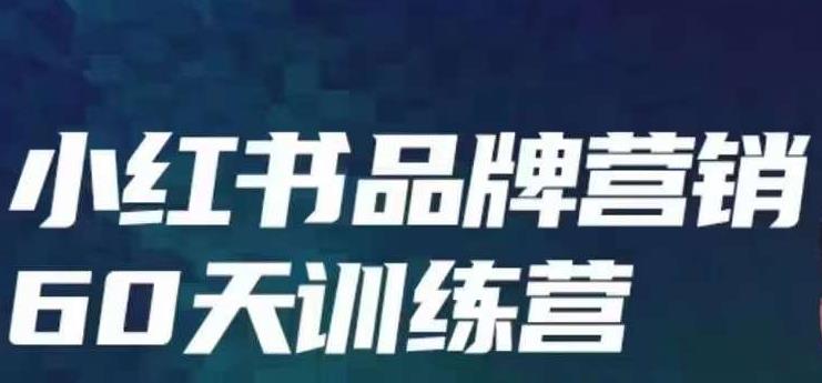 小红书品牌60天训练营第6期，GMV2亿级品牌老板都在学，教会你内容营销底层逻辑-零点项目大全