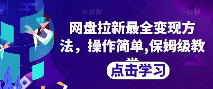 网盘拉新最全变现方法，操作简单,保姆级教学【揭秘】-零点项目大全