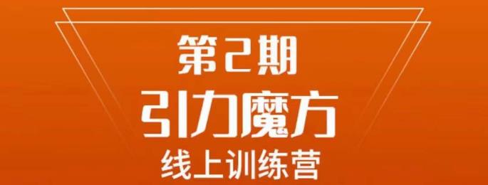 南掌柜·引力魔方拉爆流量班，7天打通你开引力魔方的任督二脉-零点项目大全