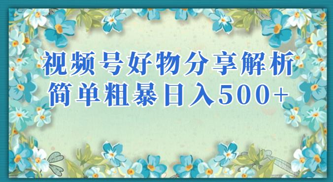 视频号好物分享解析，简单粗暴可以批量方大的项目【揭秘】-零点项目大全